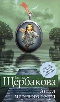 Обложка книги «Ангел мертвого озера»