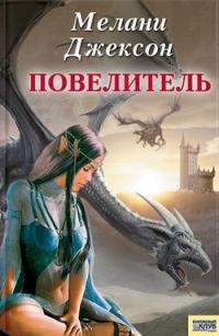 Обложка книги «Повелитель»