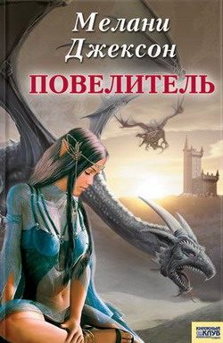 Обложка книги «Повелитель»