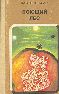 Обложка книги «Поющий лес»