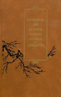 Обложка книги «Удивительные истории нашего времени и древности»