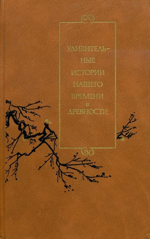 Обложка книги «Удивительные истории нашего времени и древности»