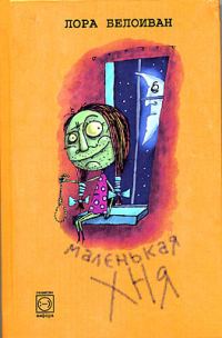 Обложка книги «Маленькая хня»