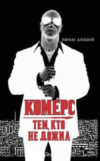 Обложка книги «Комерс: Тем, кто не дожил»