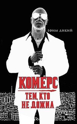 Обложка книги «Комерс: Тем, кто не дожил»