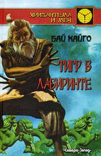 Обложка книги «Тигр в лабиринте»