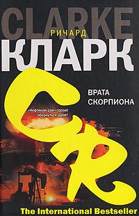 Обложка книги «Врата скорпиона»