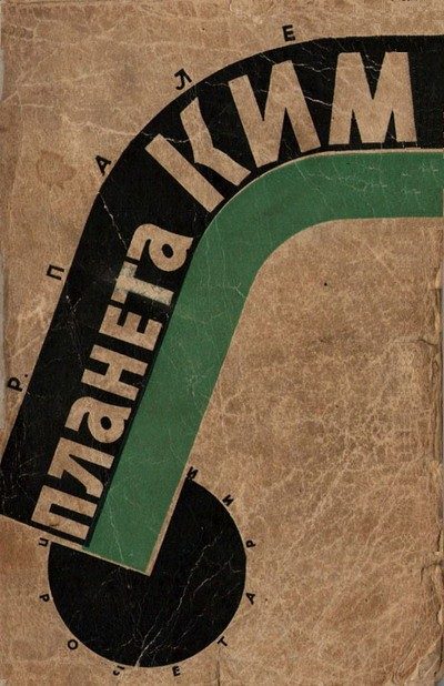 Обложка книги «Планета КИМ»