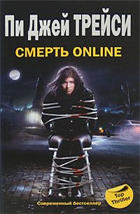 Обложка книги «Смерть online»