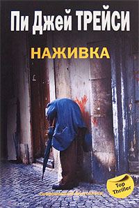 Обложка книги «Наживка»