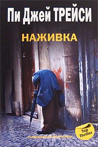 Обложка книги «Наживка»
