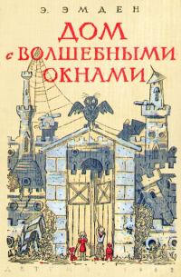Обложка книги «Дом с волшебными окнами. Повести»