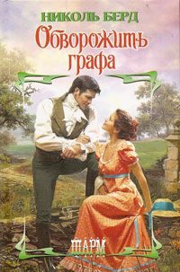 Обложка книги «Обворожить графа»