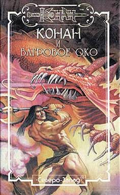 Обложка книги «Багровое око»