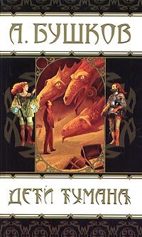 Обложка книги «Дети тумана»