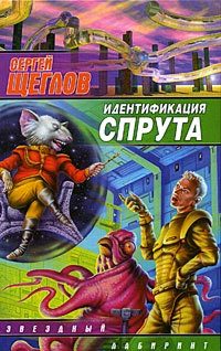 Обложка книги «Идентификация Спрута»