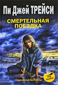 Обложка книги «Смертельная поездка»