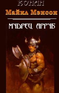 Обложка книги «Конан и мудрец Арруб»