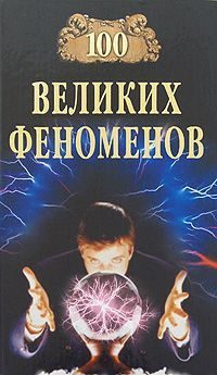 Обложка книги «100 Великих Феноменов»