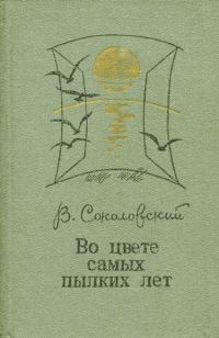 Обложка книги «Во цвете самых пылких лет»