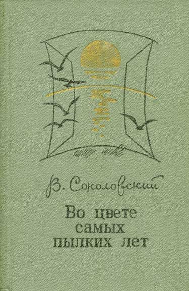 Обложка книги «Во цвете самых пылких лет»