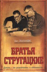 Обложка книги «Братья Стругацкие»