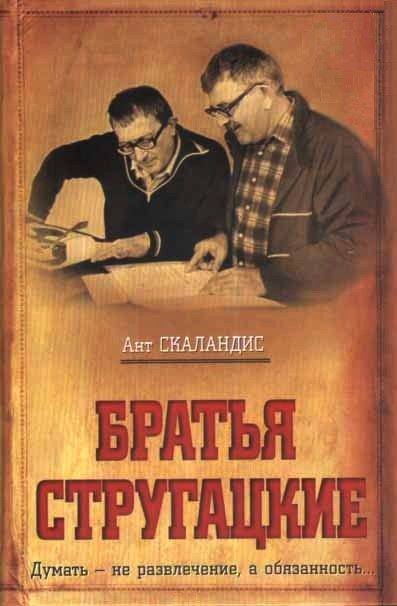 Обложка книги «Братья Стругацкие»