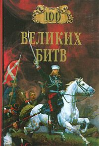 Обложка книги «100 великих битв»