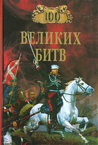 Обложка книги «100 великих битв»