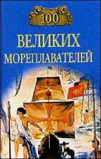 Обложка книги «100 великих мореплавателей»