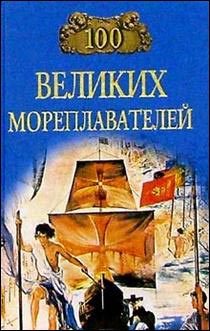 Обложка книги «100 великих мореплавателей»