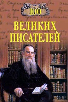 Обложка книги «100 великих писателей»