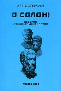 Обложка книги «О, Солон!»