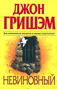 Обложка книги «Невиновный»