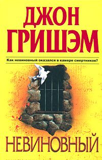 Обложка книги «Невиновный»