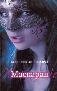 Обложка книги «Маскарад. Голубая кровь - 2»