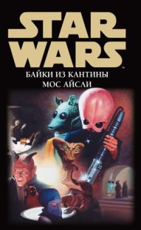 Обложка книги «Star Wars: Байки из кантины Мос Айсли»