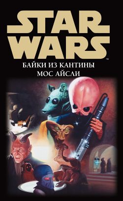 Обложка книги «Star Wars: Байки из кантины Мос Айсли»
