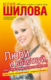 Обложка книги «Люби и властвуй, или С мужчинами не расслабляйтесь!»