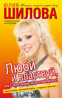 Обложка книги «Люби и властвуй, или С мужчинами не расслабляйтесь!»