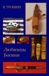Обложка книги «Любимцы Богини»