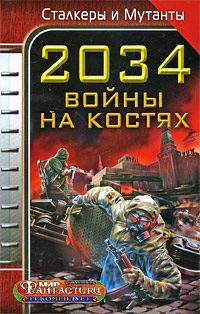 Обложка книги «2034. Война на костях»