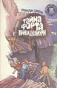 Обложка книги «Тайна домика на утёсе»