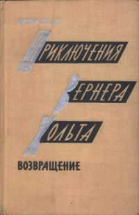 Обложка книги «Приключения Вернера Хольта. Возвращение»