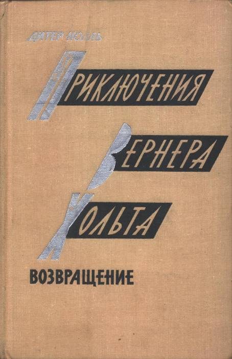 Обложка книги «Приключения Вернера Хольта. Возвращение»