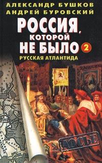 Обложка книги «Русская Атлантида»