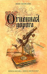 Обложка книги «Огненная дорога»