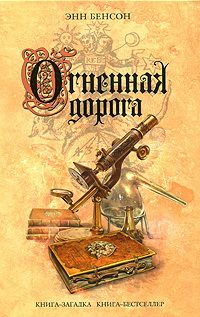 Обложка книги «Огненная дорога»