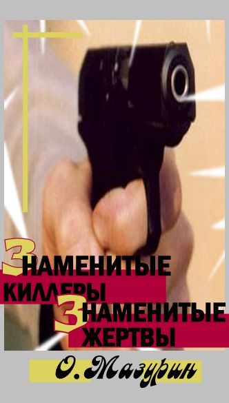 Обложка книги «Знаменитые киллеры, знаменитые жертвы»