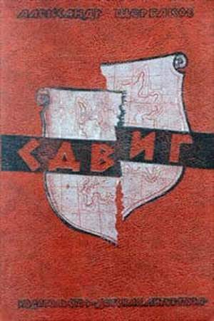 Обложка книги «Сдвиг»